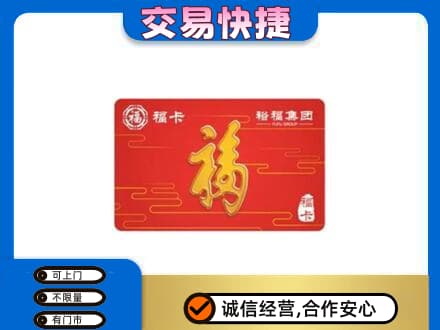 桂阳县购物卡回收裕福集团卡.jpg