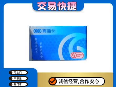 桂阳县购物卡回收商通卡.jpg
