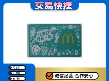 桂阳县购物卡回收麦当劳卡.jpg