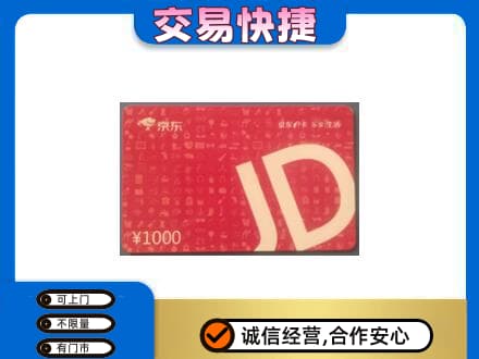 桂阳县购物卡回收京东卡.jpg