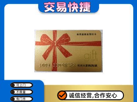 桂阳县购物卡回收杭州大厦卡.jpg